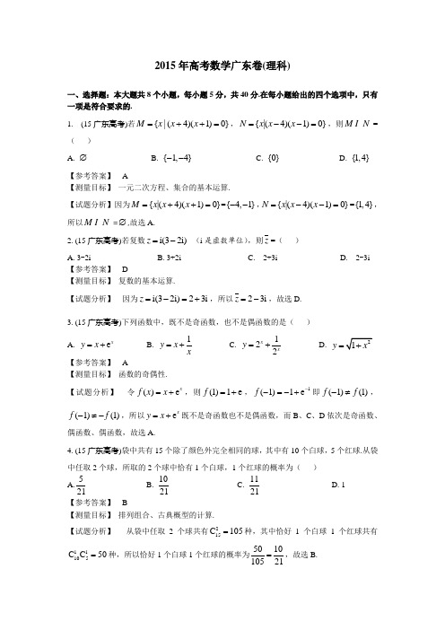 2015年广东高考数学理科卷带详解