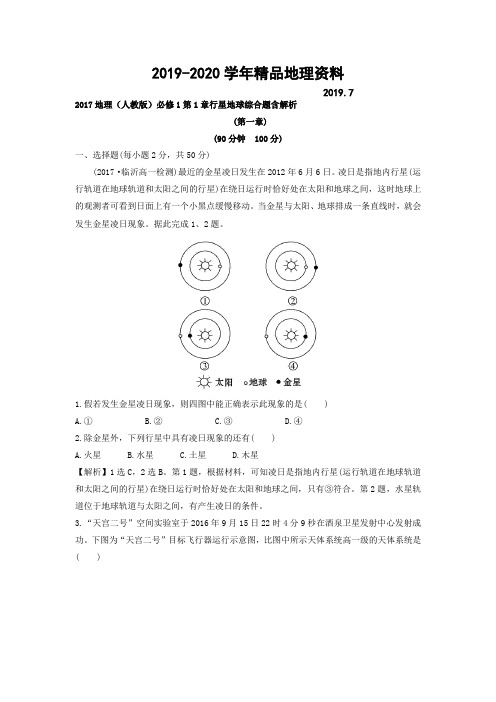 2019-2020学年地理(人教版)必修1习题：第1章行星地球综合题 Word版含解析