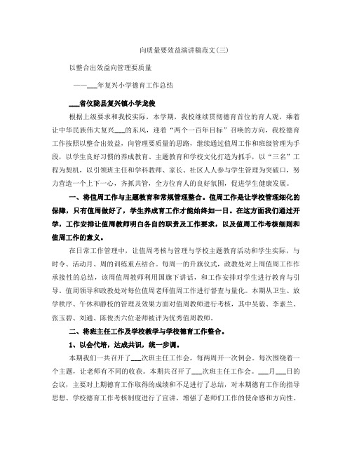 向质量要效益演讲稿范文(三)