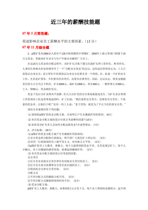 薪酬技能题