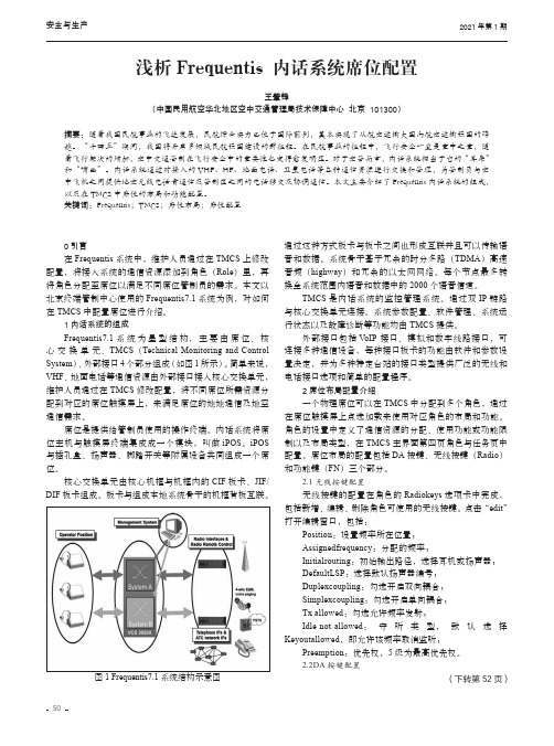 浅析Frequentis内话系统席位配置