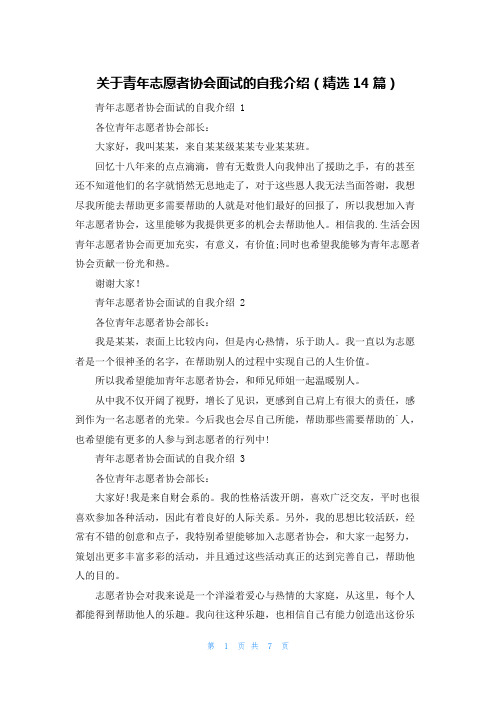 关于青年志愿者协会面试的自我介绍(精选14篇)