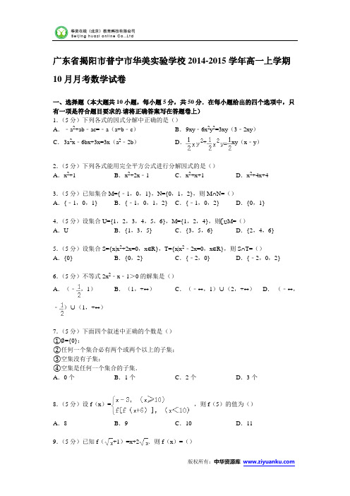 广东省揭阳市普宁市华美实验学校2014-2015学年高一上学期10月月考数