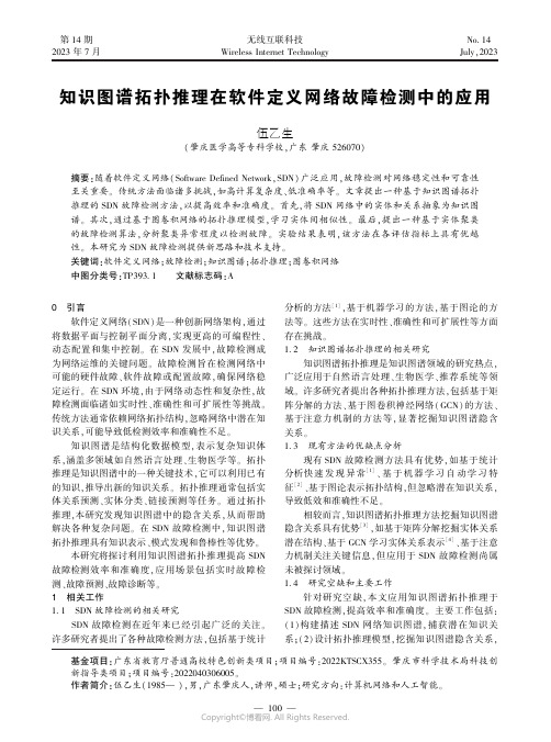 知识图谱拓扑推理在软件定义网络故障检测中的应用