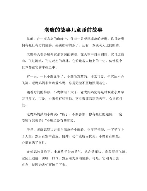 老鹰的故事儿童睡前故事