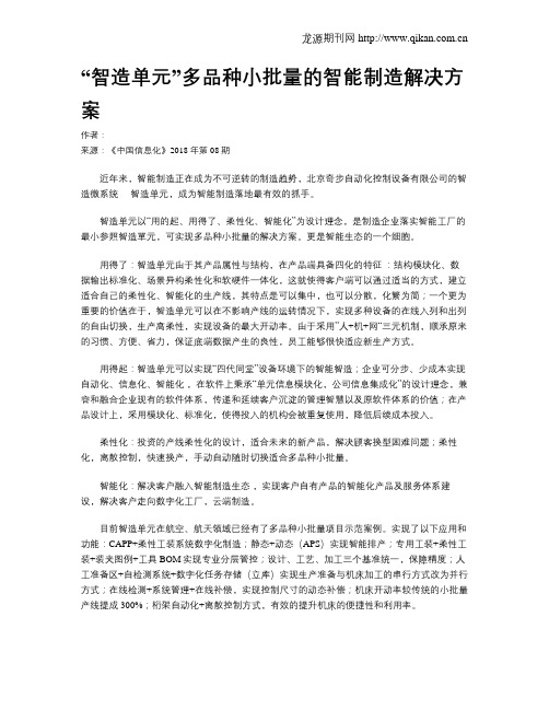 “智造单元”多品种小批量的智能制造解决方案