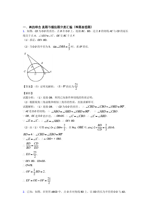 人教中考数学与圆的综合有关的压轴题含答案解析