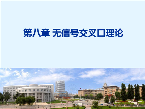 第八章 无信号交叉口理论