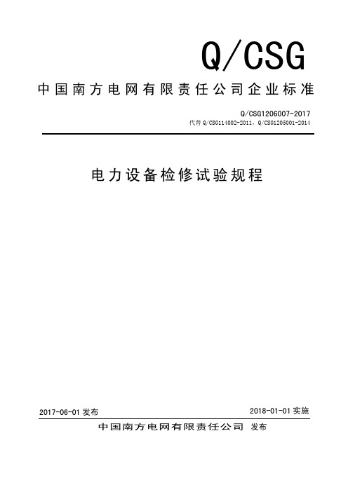 南方电网《电力设备检修试验规程》2017