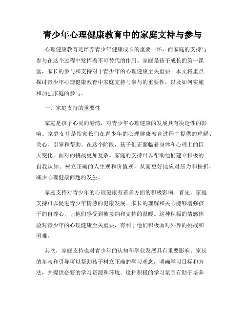 青少年心理健康教育中的家庭支持与参与