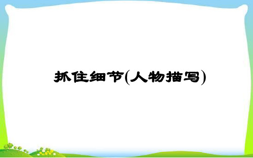 部编版人教版初一七年级语文下册《中考作文指导：抓住细节——人物描写》名师课件