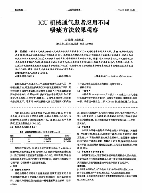 ICU机械通气患者应用不同吸痰方法效果观察