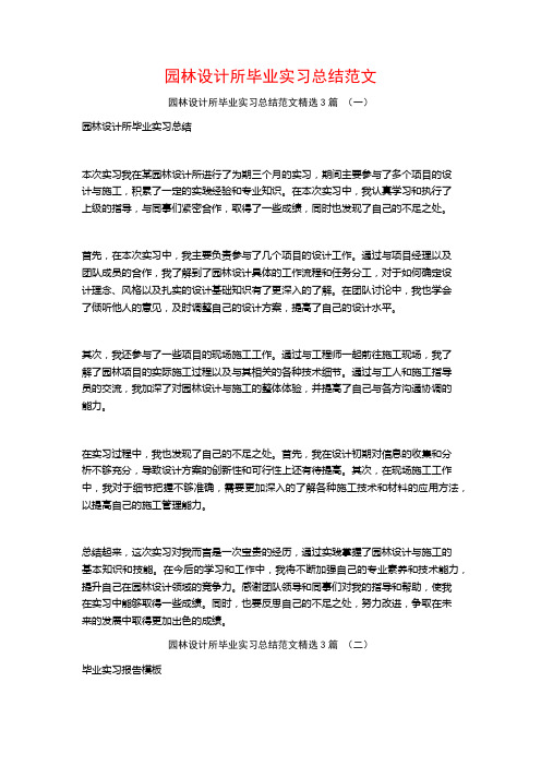 园林设计所毕业实习总结范文3篇