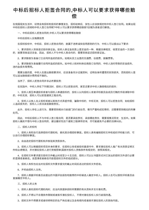 中标后招标人拒签合同的,中标人可以要求获得哪些赔偿