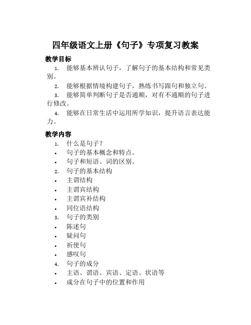 四年级语文上册《句子》专项复习教案