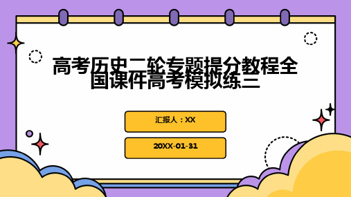 高考历史二轮专题提分教程全国课件高考模拟练三