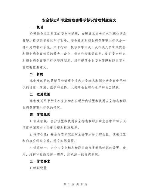 安全标志和职业病危害警示标识管理制度范文（三篇）