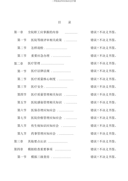 二甲医院评审应知应会手册