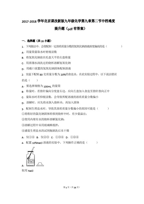 2017-2018学年九年级化学下册 第九章 第二节 中档难度提升题(pdf,含解析) 北京课改版