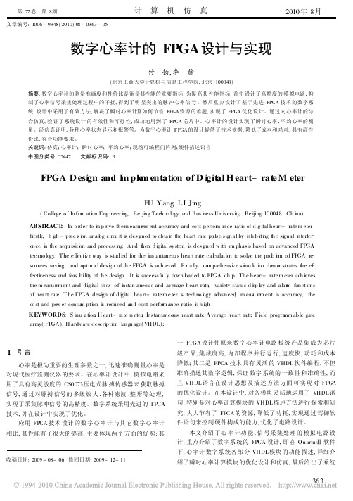 数字心率计的FPGA设计与实现