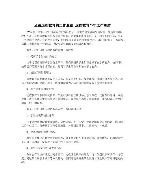 班级远程教育的工作总结_远程教育半年工作总结