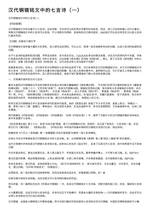 汉代铜镜铭文中的七言诗（一）