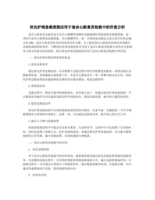 优化护理急救流程应用于急诊心肺复苏抢救中的价值分析