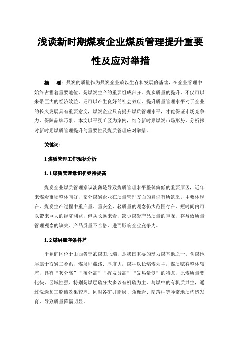 浅谈新时期煤炭企业煤质管理提升重要性及应对举措