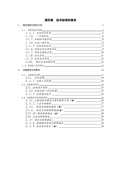 运维服务质量保障措施-上海农商银行