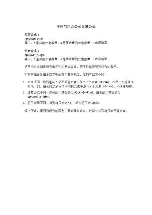 排列与组合公式计算公式