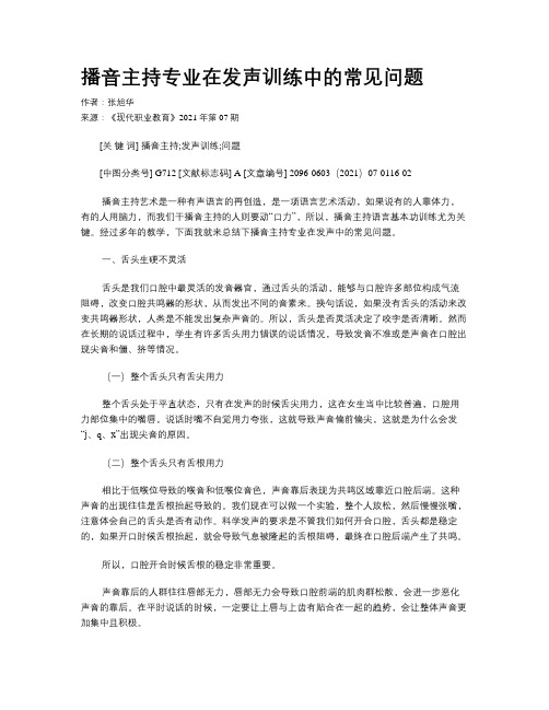 播音主持专业在发声训练中的常见问题