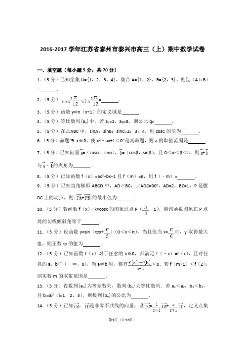 【数学】2016-2017年江苏省泰州市泰兴市高三(上)期中数学试卷与答案