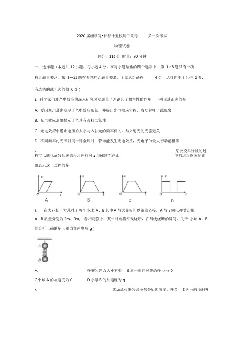 湘赣皖十五校2020届高三下学期第一次联考试题(4月)物理含答案