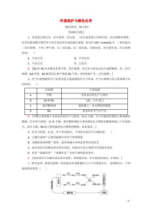 高中化学第8章化学与可持续发展第3节基次时22环境保护与绿色化学作业新人教版必修第二册