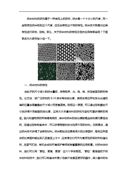 纳米材料的特性及相关应用