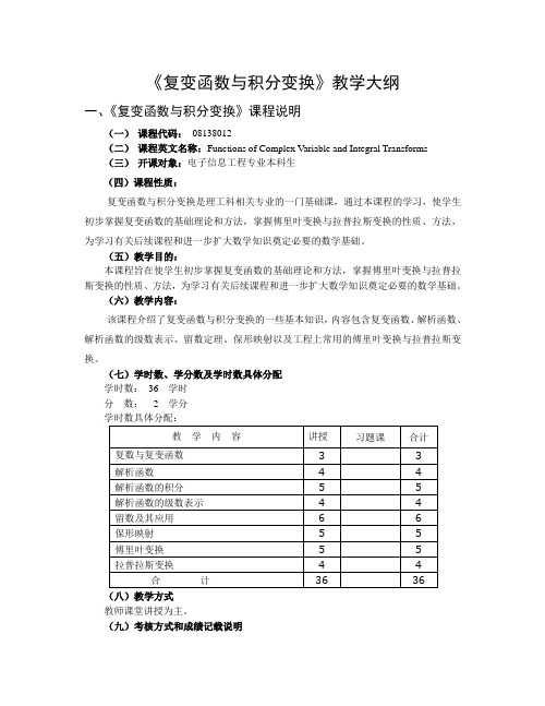 复变函数与积分变换教学大纲