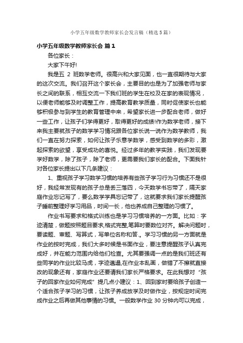 小学五年级数学教师家长会发言稿（精选5篇）