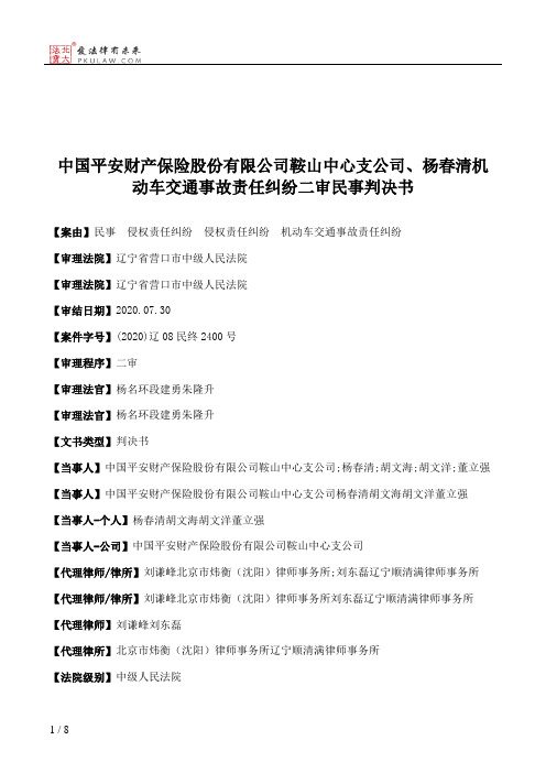 中国平安财产保险股份有限公司鞍山中心支公司、杨春清机动车交通事故责任纠纷二审民事判决书