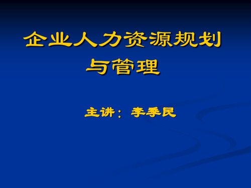 企业人力资源规划及管理讲义.pptx