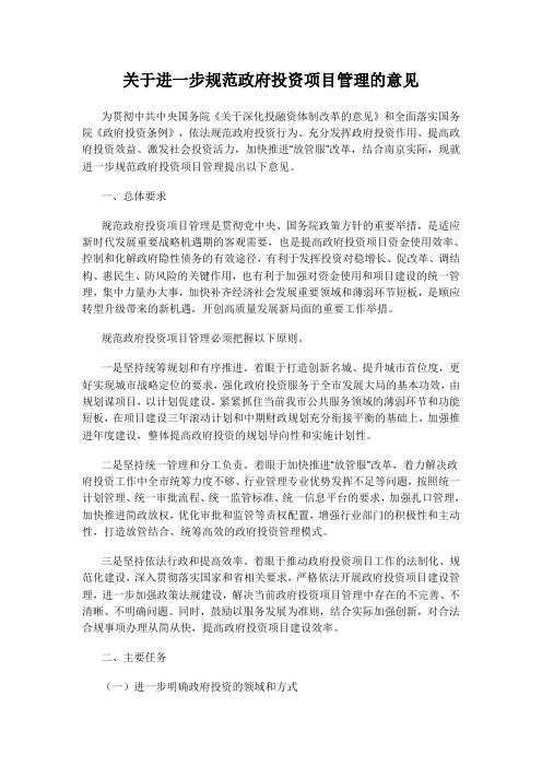 关于进一步规范政府投资项目管理的意见