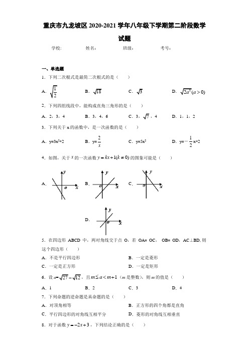 2020-2021学年八年级下学期第二阶段数学试题