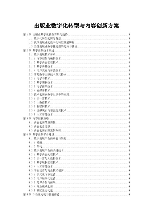 出版业数字化转型与内容创新方案