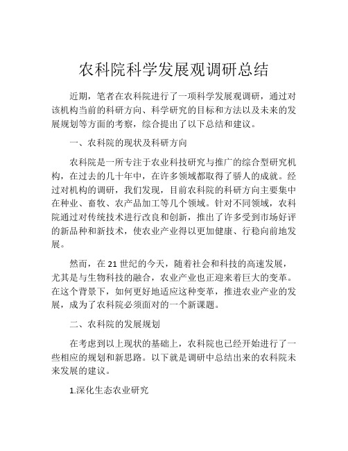 农科院科学发展观调研总结