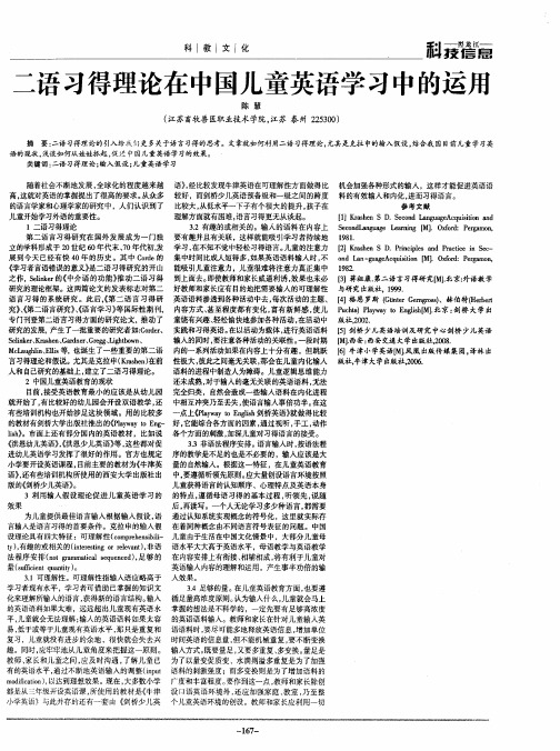 二语习得理论在中国儿童英语学习中的运用