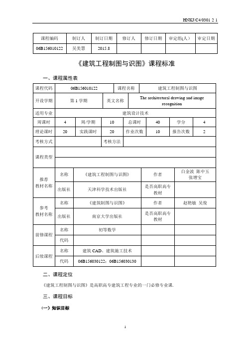 课程标准—《建筑工程制图与识图》课程标准(4.14.)