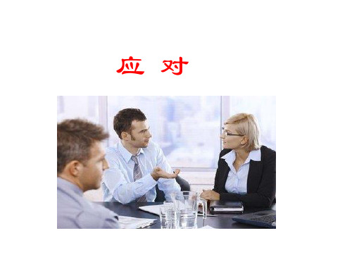 第一单元  口语交际《应对》