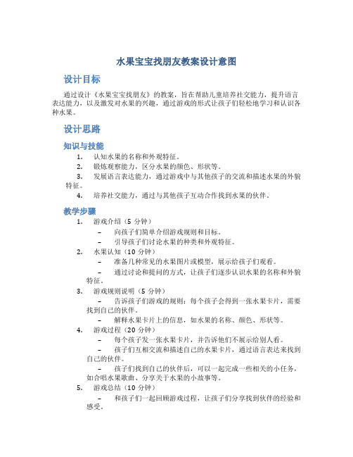 水果宝宝找朋友教案设计意图