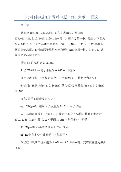 《材料科学基础》课后习题(西工大版)-图文