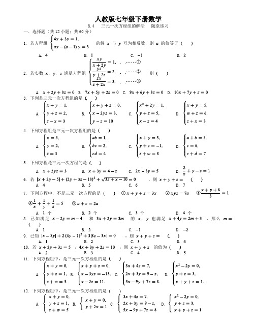 人教版七年级下册数学 8.4 三元一次方程组的解法 随堂练习