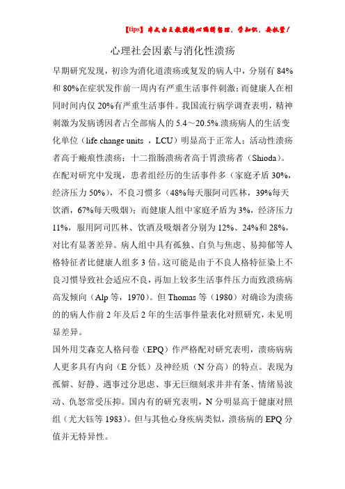 心理社会因素与消化性溃疡